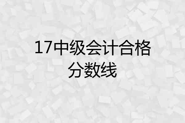 17中级会计合格分数线