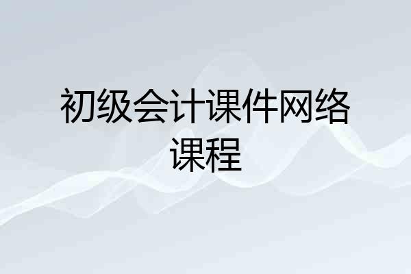 初级会计课件网络课程