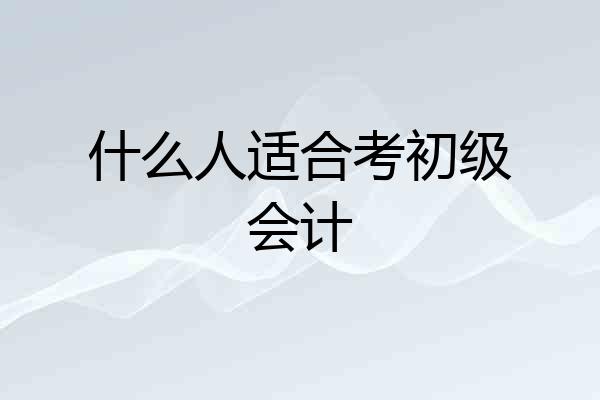 什么人适合考初级会计