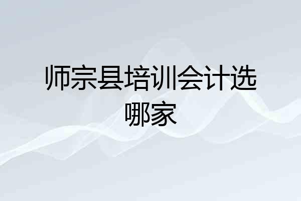 师宗县培训会计选哪家