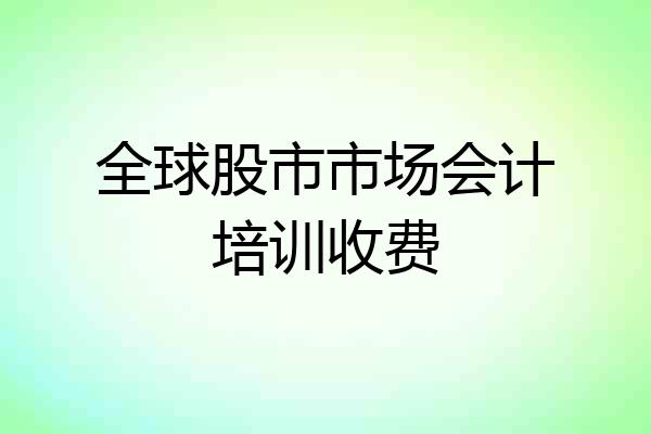 全球股市市场会计培训收费