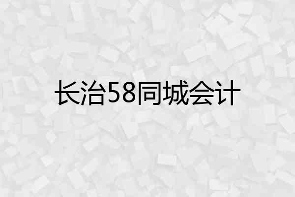 长治58同城会计