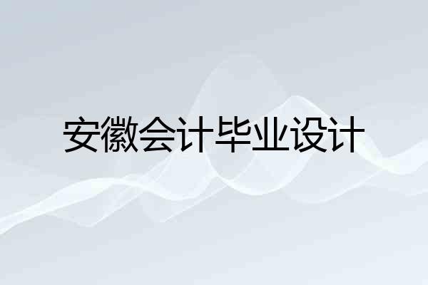 安徽会计毕业设计