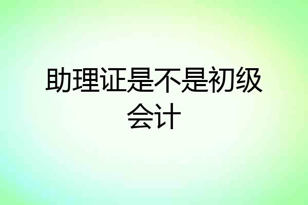 助理证是不是初级会计