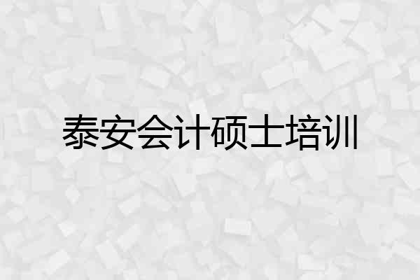 泰安会计硕士培训