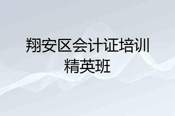 翔安区会计证培训精英班