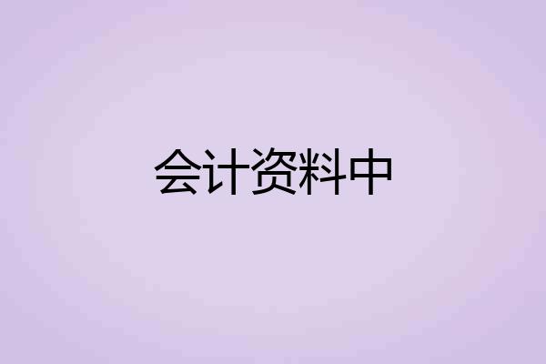 会计资料中