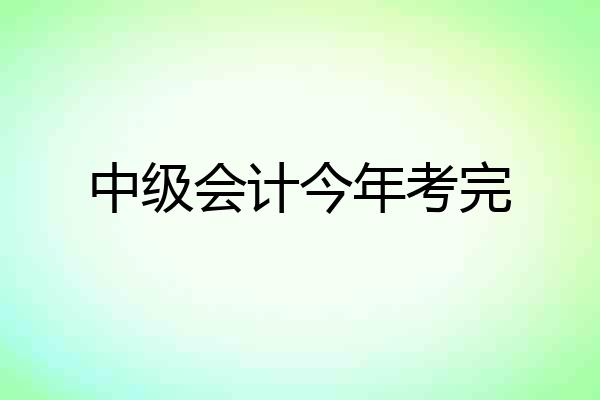 中级会计今年考完