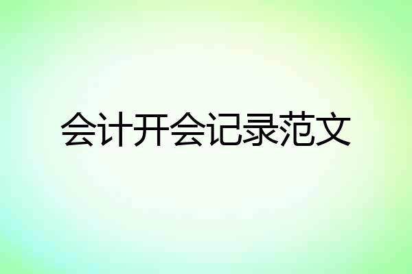 会计开会记录范文
