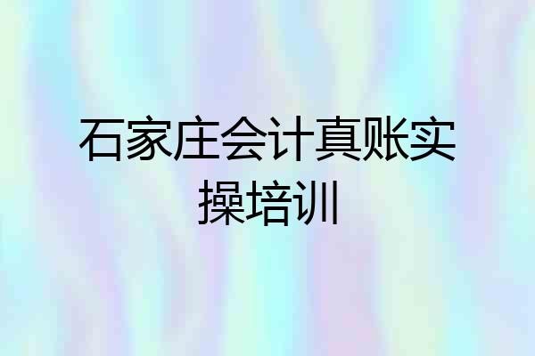 石家庄会计真账实操培训