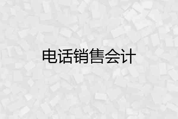 电话销售会计