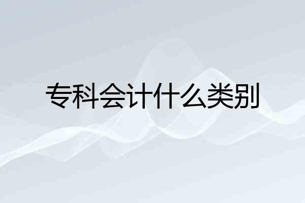 专科会计什么类别