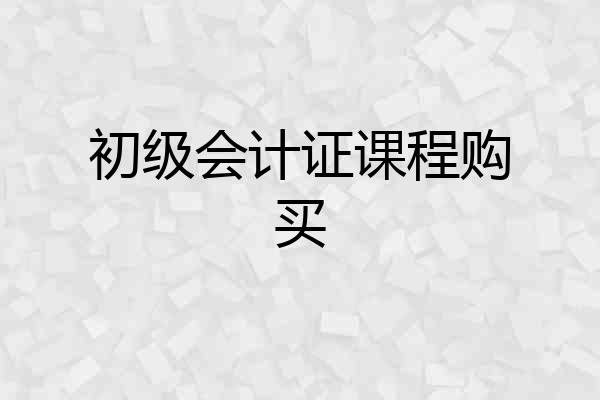初级会计证课程购买