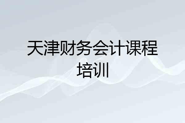天津财务会计课程培训