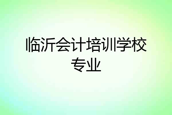 临沂会计培训学校专业