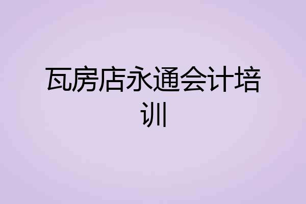 瓦房店永通会计培训