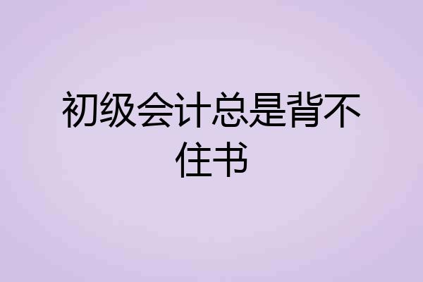 初级会计总是背不住书