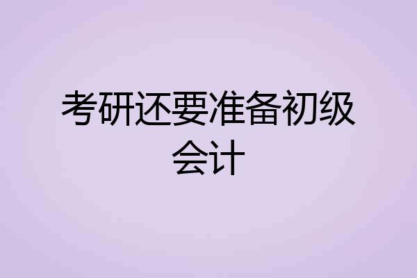 考研还要准备初级会计