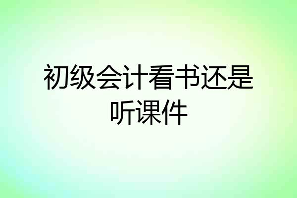 初级会计看书还是听课件