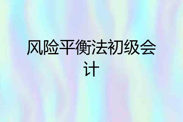 风险平衡法初级会计