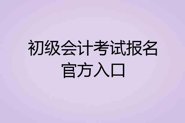 初级会计考试报名官方入口