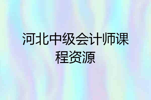河北中级会计师课程资源