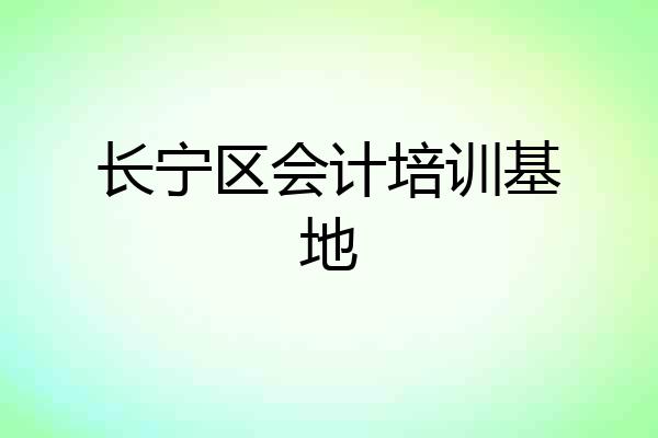 长宁区会计培训基地