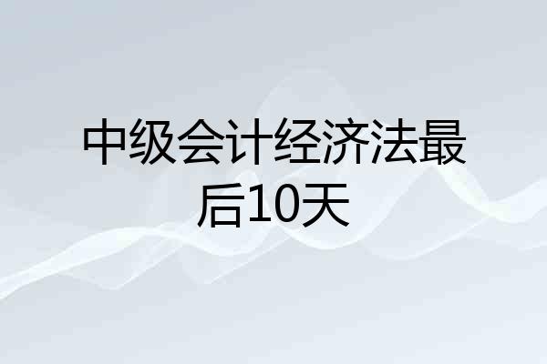 中级会计经济法最后10天