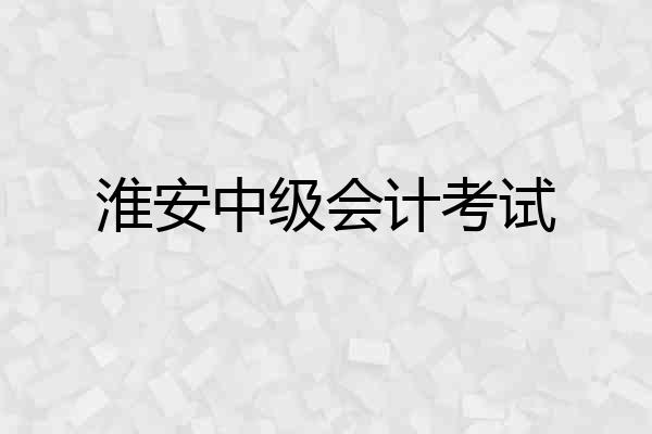 淮安中级会计考试