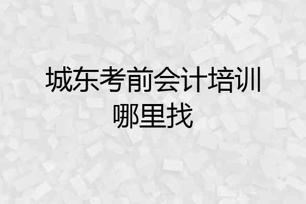 城东考前会计培训哪里找