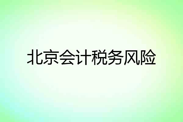 北京会计税务风险
