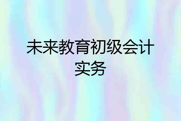未来教育初级会计实务