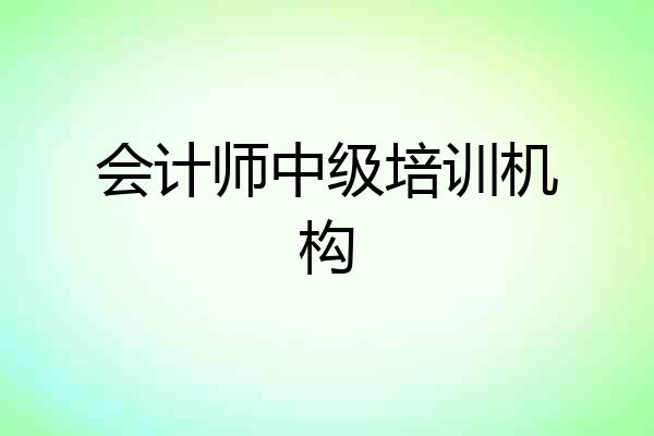 会计师中级培训机构