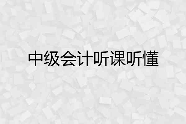 中级会计听课听懂