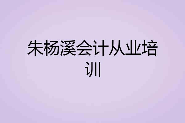 朱杨溪会计从业培训