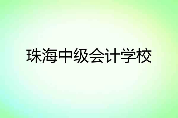 珠海中级会计学校