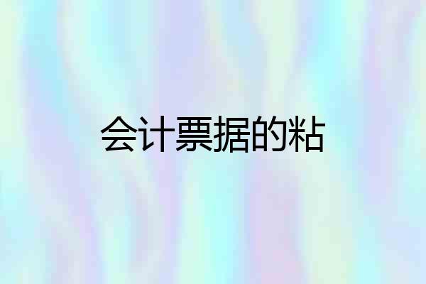 会计票据的粘