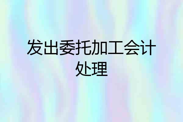 发出委托加工会计处理