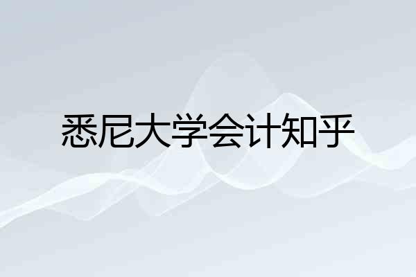 悉尼大学会计知乎