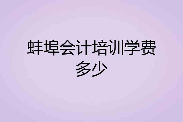 蚌埠会计培训学费多少