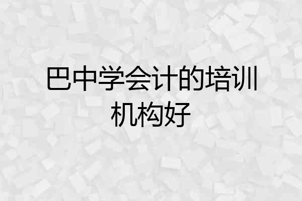 巴中学会计的培训机构好