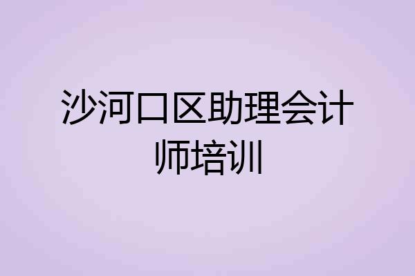 沙河口区助理会计师培训