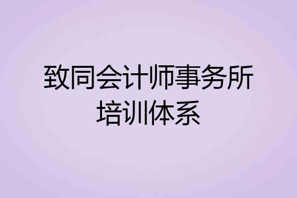 致同会计师事务所培训体系