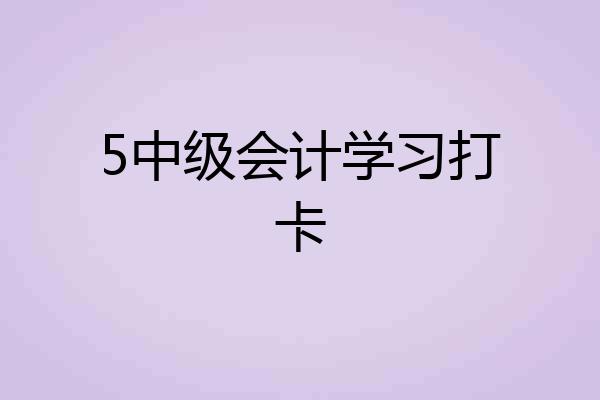 5中级会计学习打卡