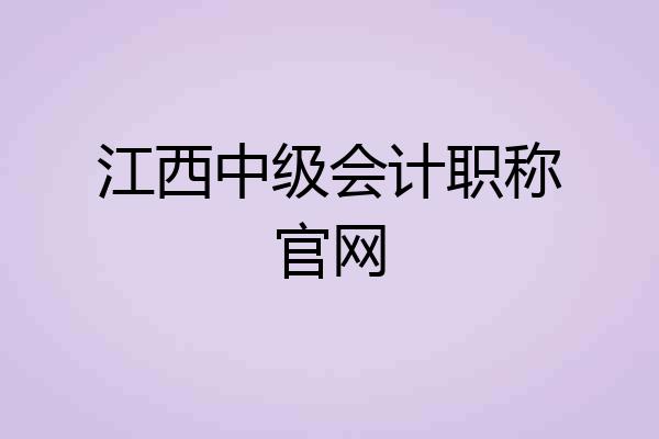 江西中级会计职称官网