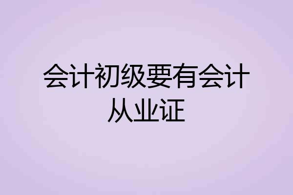会计初级要有会计从业证