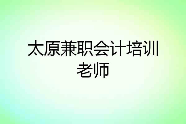 太原兼职会计培训老师