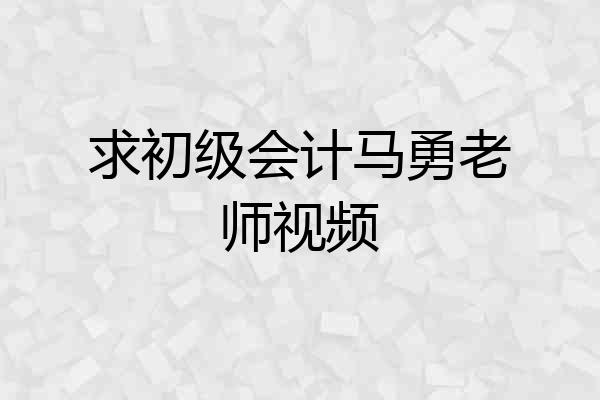 求初级会计马勇老师视频