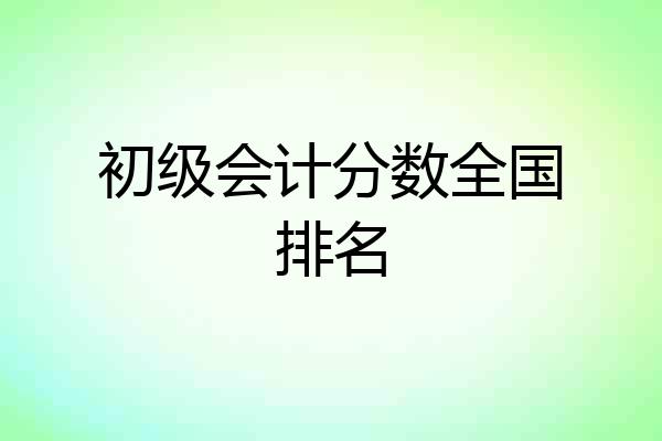 初级会计分数全国排名