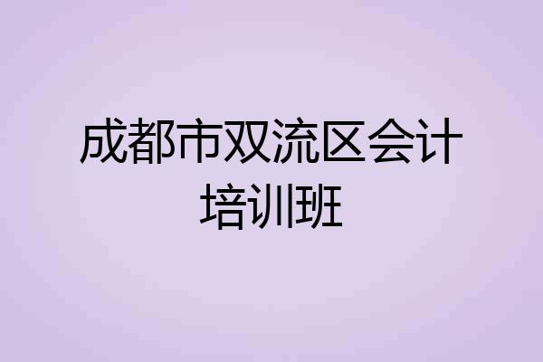 成都市双流区会计培训班